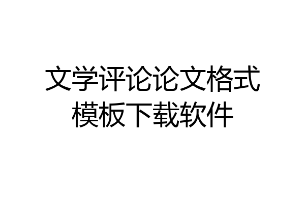 文学评论论文格式模板下载软件