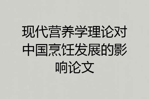 现代营养学理论对中国烹饪发展的影响论文