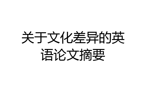 关于文化差异的英语论文摘要