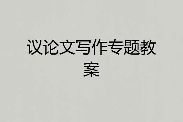 议论文写作专题教案