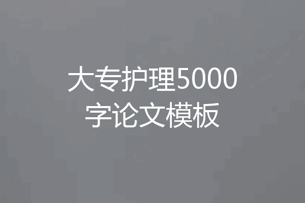 大专护理5000字论文模板