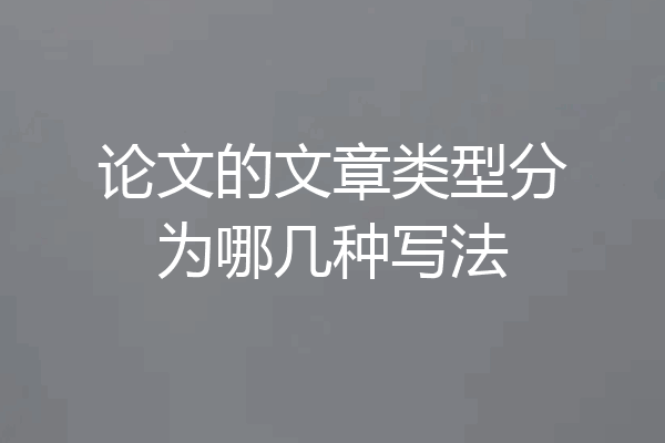 论文的文章类型分为哪几种写法