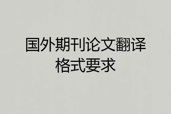 国外期刊论文翻译格式要求