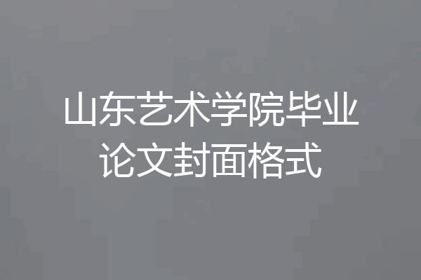 山东艺术学院毕业论文封面格式