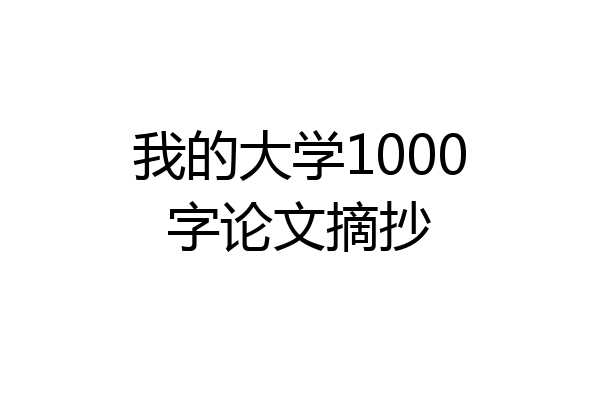 我的大学1000字论文摘抄