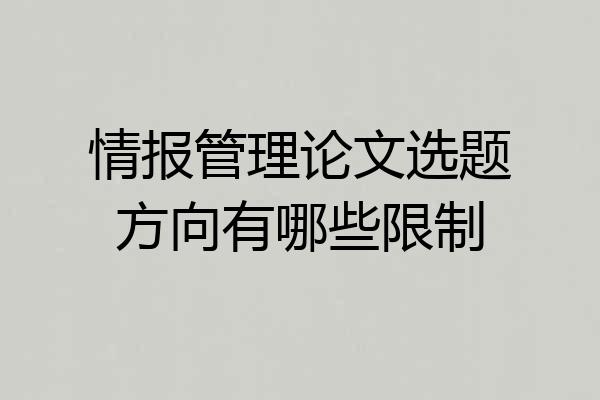 情报管理论文选题方向有哪些限制