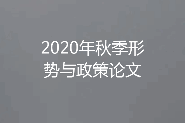 2020年秋季形势与政策论文
