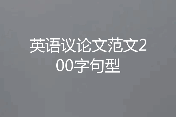 英语议论文范文200字句型