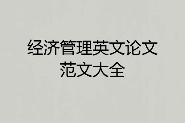 经济管理英文论文范文大全