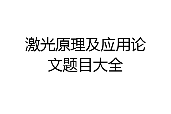 激光原理及应用论文题目大全