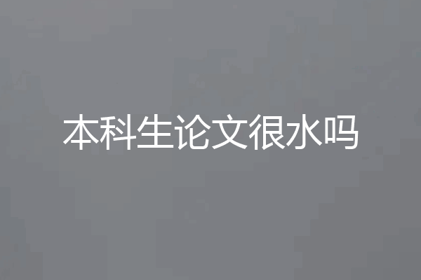 本科生论文很水吗