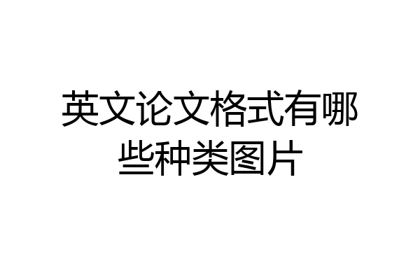 英文论文格式有哪些种类图片