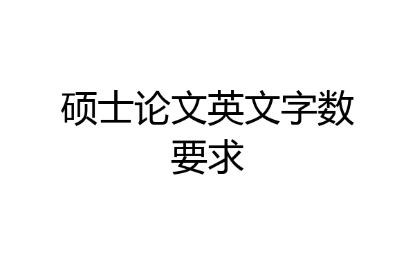 硕士论文英文字数要求