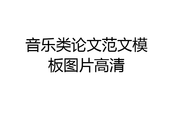 音乐类论文范文模板图片高清