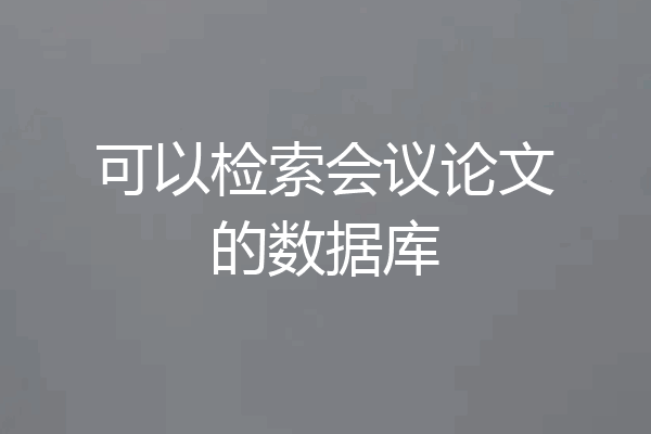 可以检索会议论文的数据库