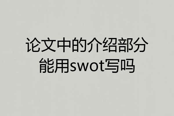 论文中的介绍部分能用swot写吗