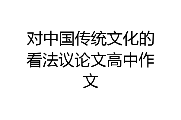 对中国传统文化的看法议论文高中作文