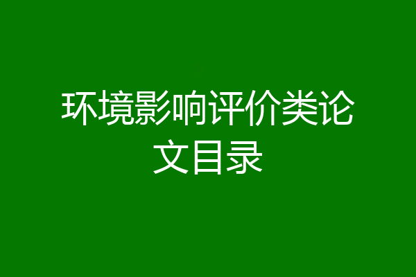 环境影响评价类论文目录