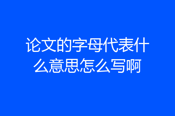 论文的字母代表什么意思怎么写啊
