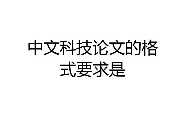 中文科技论文的格式要求是