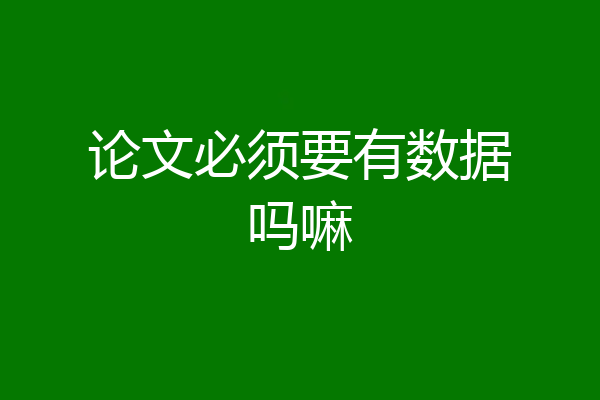 论文必须要有数据吗嘛