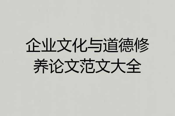 企业文化与道德修养论文范文大全