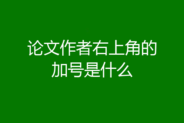 论文作者右上角的加号是什么