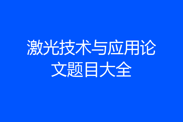 激光技术与应用论文题目大全