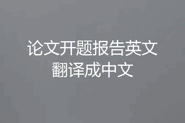 论文开题报告英文翻译成中文
