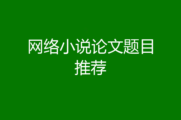 网络小说论文题目推荐