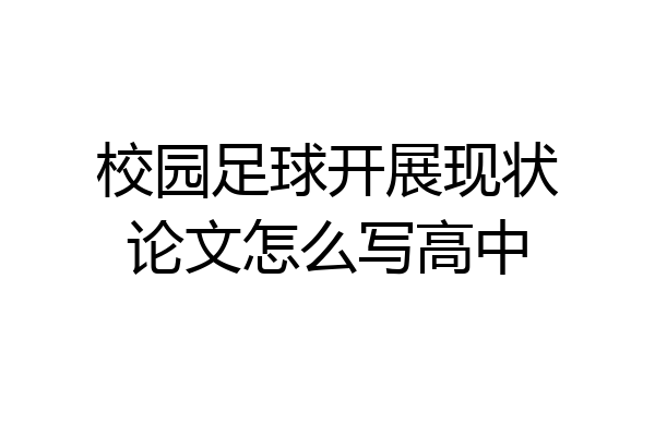 校园足球开展现状论文怎么写高中