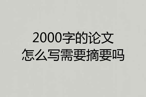 2000字的论文怎么写需要摘要吗