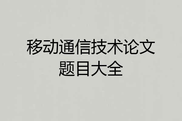 移动通信技术论文题目大全