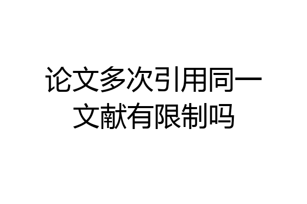 论文多次引用同一文献有限制吗