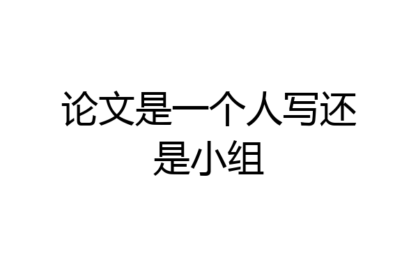 论文是一个人写还是小组
