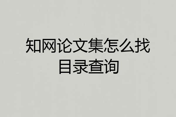 知网论文集怎么找目录查询