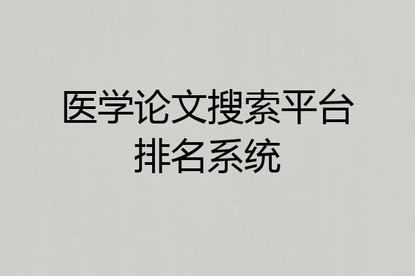 医学论文搜索平台排名系统
