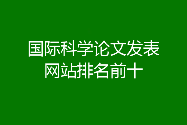 国际科学论文发表网站排名前十
