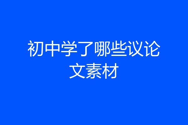 初中学了哪些议论文素材