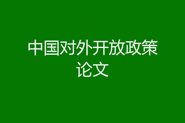 中国对外开放政策论文