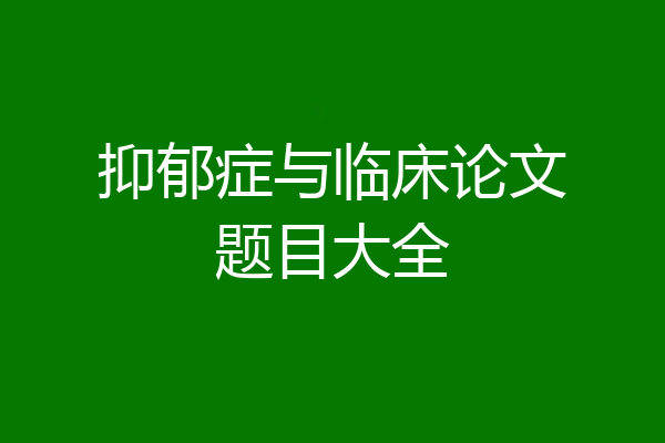 抑郁症与临床论文题目大全