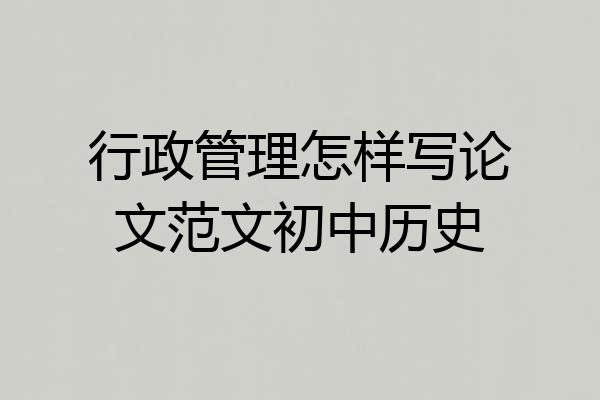 行政管理怎样写论文范文初中历史
