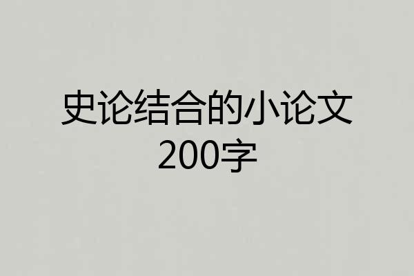 史论结合的小论文200字