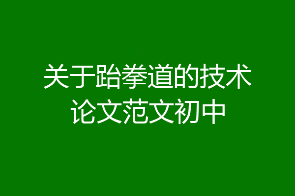 关于跆拳道的技术论文范文初中