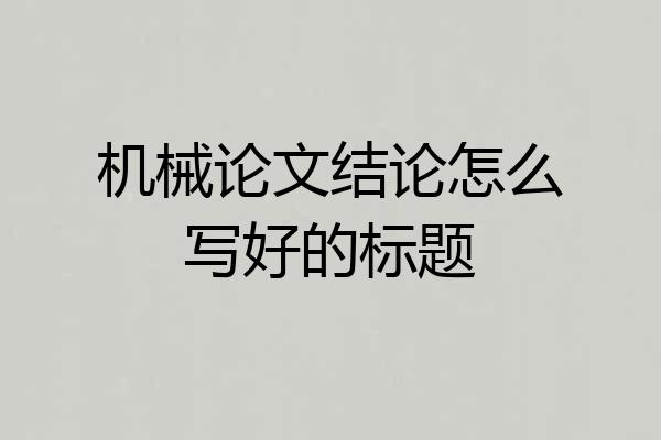 机械论文结论怎么写好的标题
