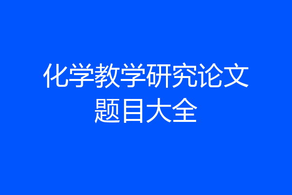 化学教学研究论文题目大全