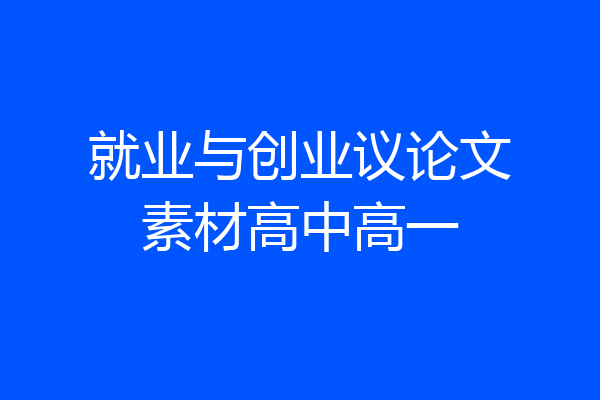 就业与创业议论文素材高中高一
