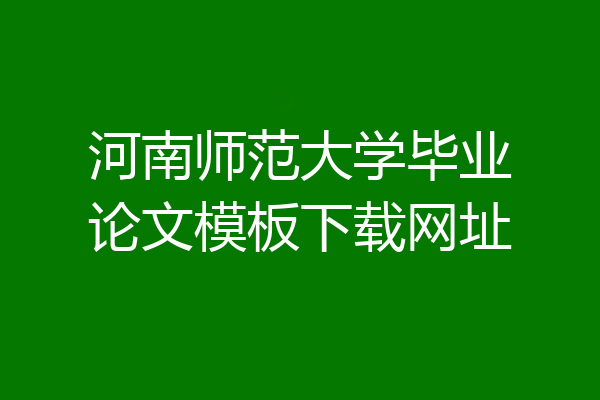 河南师范大学毕业论文模板下载网址