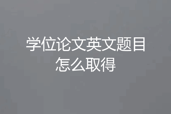 学位论文英文题目怎么取得