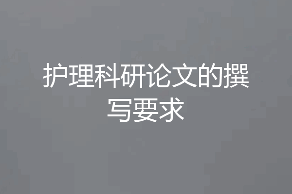 护理科研论文的撰写要求